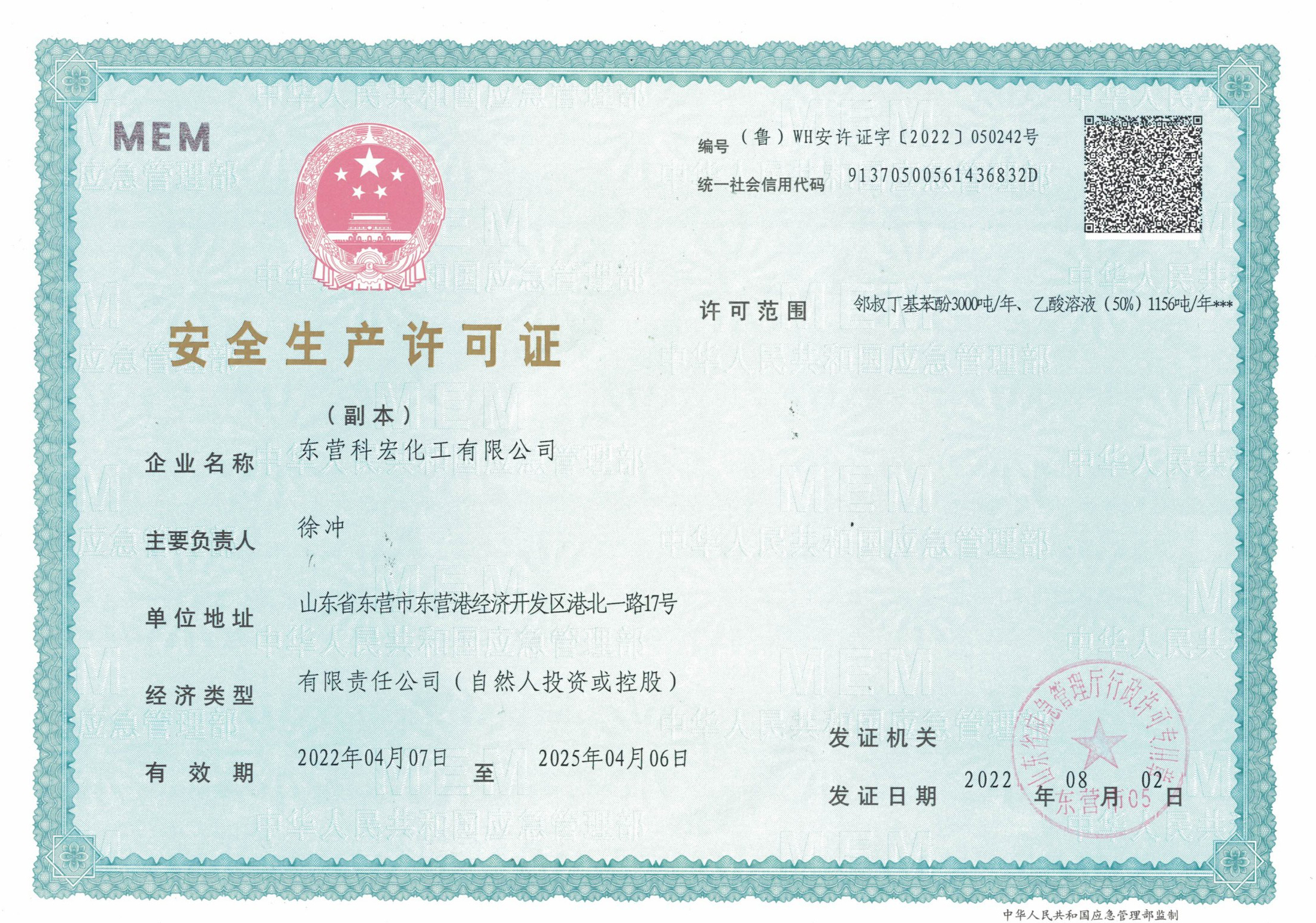 安全生産(chǎn)許可證 