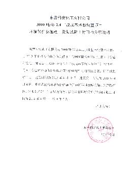 3000噸2,4二叔(shu)戊基苯(ben)酚裝置(zhi)項目環(huan)境保護(hu)設施竣(jun)工及調(diào)試起止(zhi)時間的(de)公式說(shuō)明