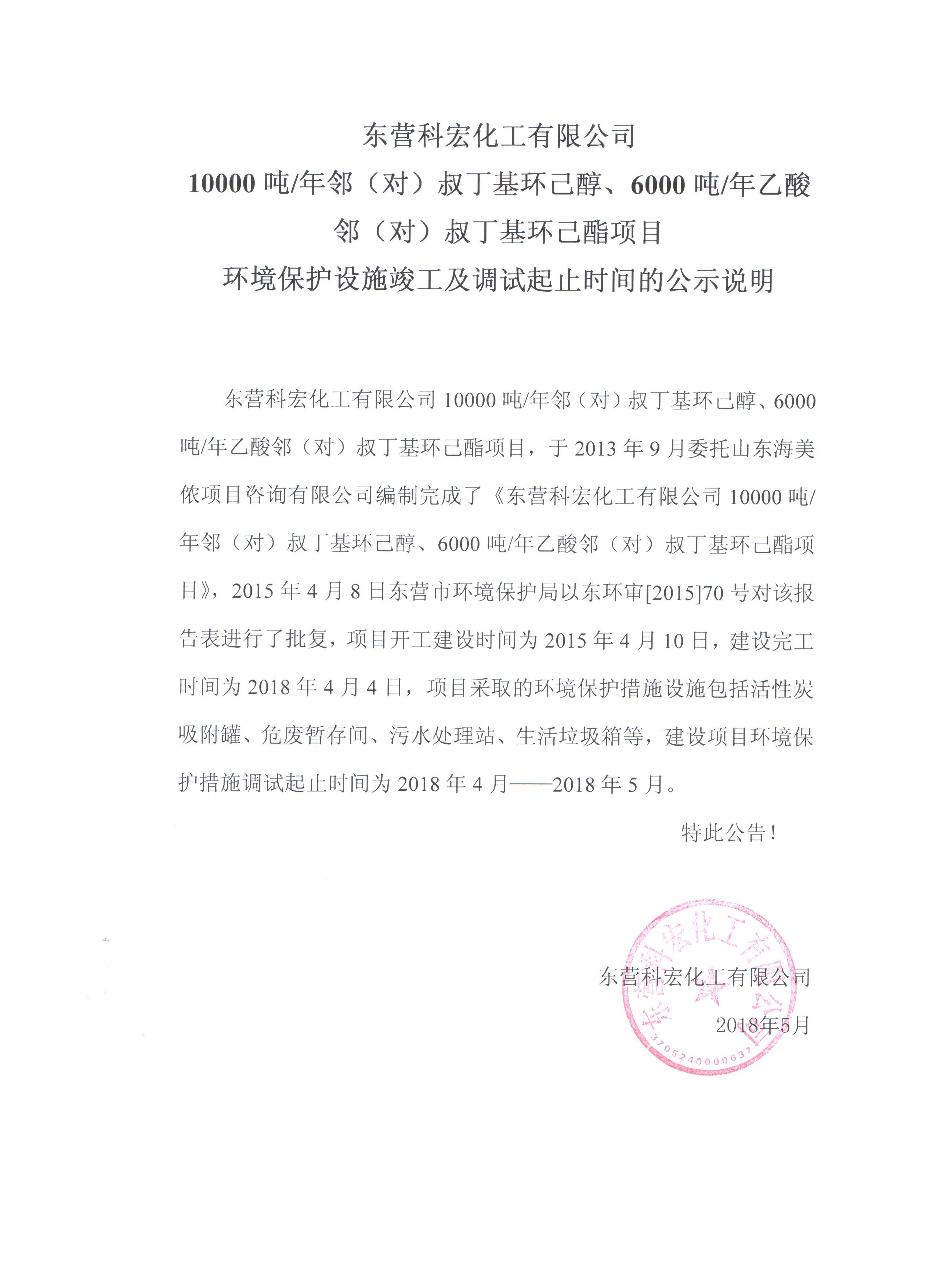 10000噸鄰（對(dui)）叔丁基(jī)環己醇(chun)、6000噸乙酸(suan)鄰（對）叔(shu)丁基環(huan)己酯項(xiàng)目環境(jìng)保護設(she)施竣工(gōng)及調試(shi)起止時(shi)間的公(gong)式說明(ming)