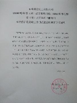 10000噸/年(nian)鄰（對）叔(shu)丁基環(huán)己醇、6000噸(dun)/年乙酸(suān)鄰（對）叔(shu)丁基環(huán)己酯項(xiàng)目 環境(jing)保護設(shè)施竣工(gong)及調試(shi)起止時(shí)間的公(gong)示說明(ming)